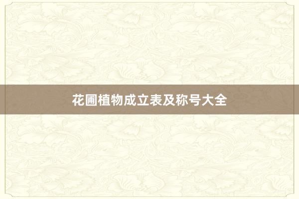 花圃植物成立表及称号大全